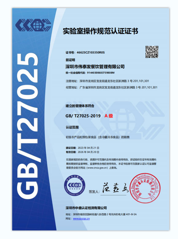 實驗室操作規范A級認證證書-深圳市偉泰發餐飲管理有限公司